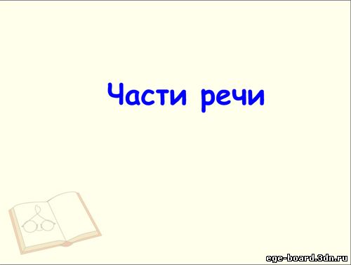 Интерактивная доска, русский язык, ЕГЭ, 2014, ppt, notebook, SMART, Морфология