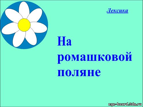 Интерактивная доска, русский язык, ЕГЭ, 2014, ppt, notebook, SMART, Лексика