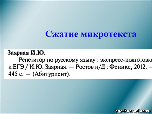 Интерактивная доска, русский язык, ЕГЭ, 2014, ppt, notebook, SMART, Сжатие микротекста