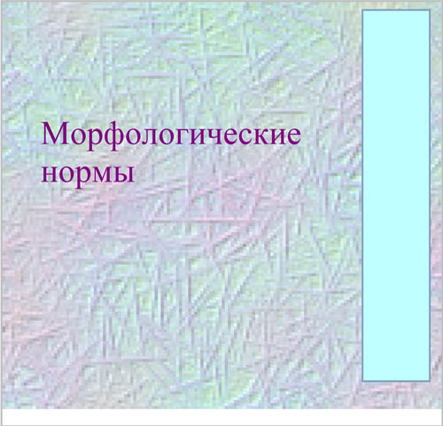 Интерактивная доска, русский язык, ЕГЭ, 2014, ppt, notebook, SMART, Морфологические нормы