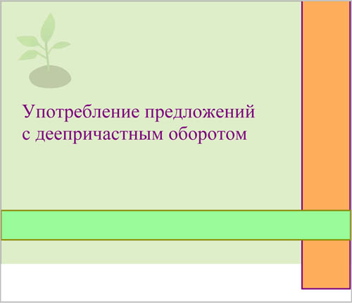 Интерактивная доска, русский язык, ЕГЭ, 2014, ppt, notebook, SMART, Деепричастные обороты