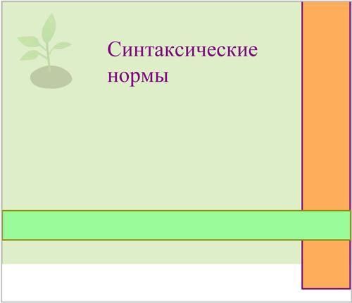 Интерактивная доска, русский язык, ЕГЭ, 2014, ppt, notebook, SMART, Синтаксические нормы