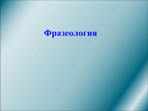 Интерактивная доска, русский язык, ЕГЭ, 2014, ppt, notebook, SMART, Фразеология