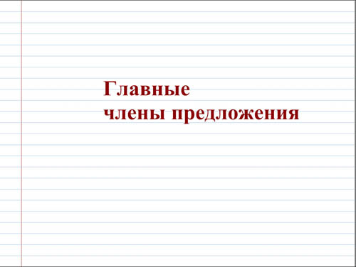 Интерактивная доска, русский язык, ЕГЭ, 2014, ppt, notebook, SMART, Главные члены