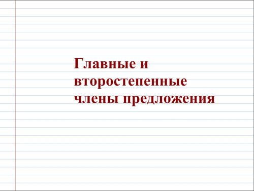 Интерактивная доска, русский язык, ЕГЭ, 2014, ppt, notebook, SMART, Главные и второстепенные члены