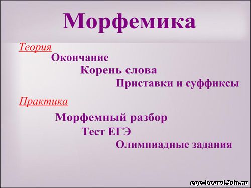 Интерактивная доска, русский язык, ЕГЭ, 2014, ppt, notebook, SMART, Морфемика
