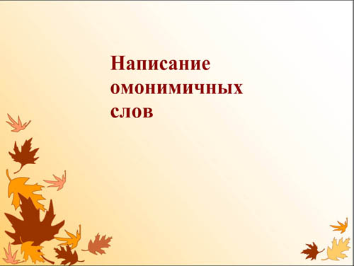 Интерактивная доска, русский язык, ЕГЭ, 2014, ppt, notebook, SMART, Омонимичные слова
