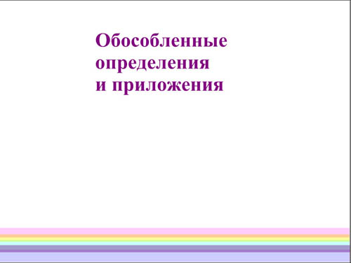 Интерактивная доска, русский язык, ЕГЭ, 2014, ppt, notebook, SMART, Обособленные члены