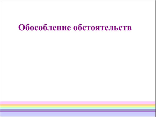 Интерактивная доска, русский язык, ЕГЭ, 2014, ppt, notebook, SMART, Обособление обстоятельств