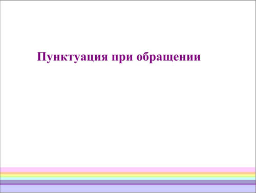 Интерактивная доска, русский язык, ЕГЭ, 2014, ppt, notebook, SMART, Пунктуации при обращении