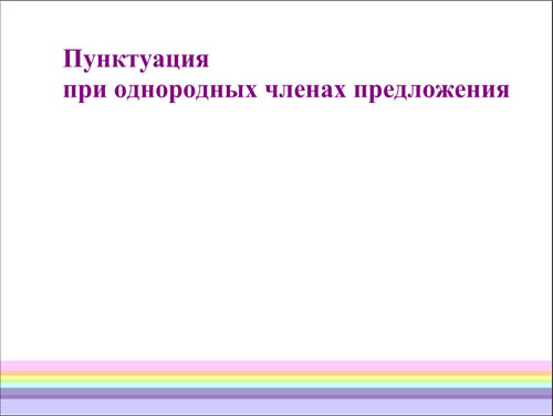Интерактивная доска, русский язык, ЕГЭ, 2014, ppt, notebook, SMART, Пунктуации при однородных членах
