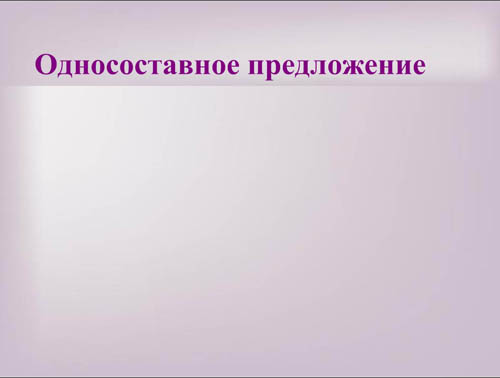 Интерактивная доска, русский язык, ЕГЭ, 2014, ppt, notebook, SMART, Односоставное предложение