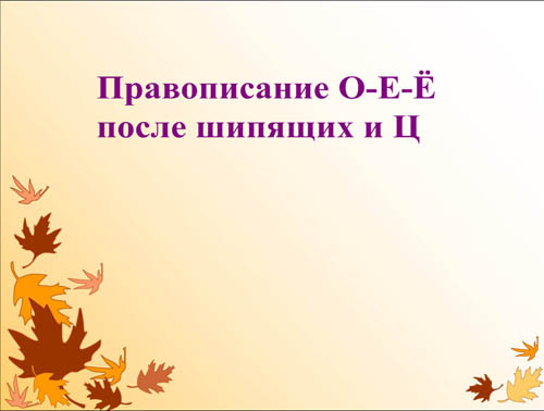 Интерактивная доска, русский язык, ЕГЭ, 2014, ppt, notebook, SMART, Правописание О-Е-Ё