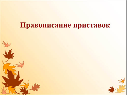 Интерактивная доска, русский язык, ЕГЭ, 2014, ppt, notebook, SMART, Правописание приставок