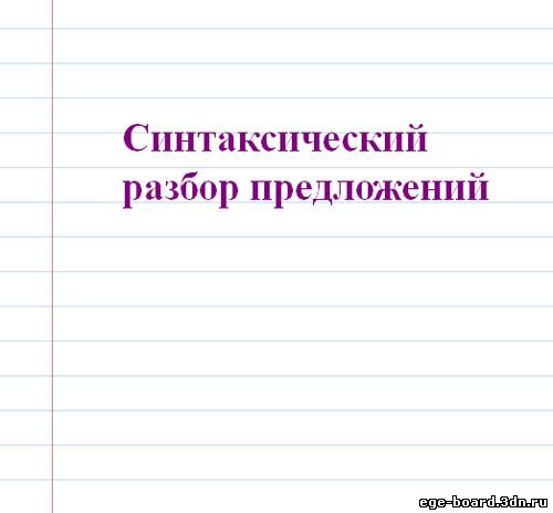 Интерактивная доска, русский язык, ЕГЭ, 2014, ppt, notebook, SMART, Синтаксический разбор