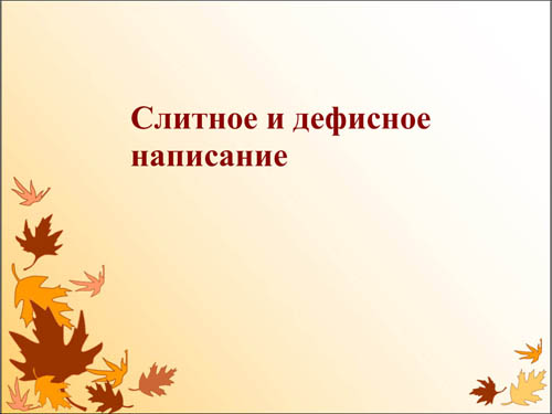 Интерактивная доска, русский язык, ЕГЭ, 2014, ppt, notebook, SMART, Слитное и дефисное