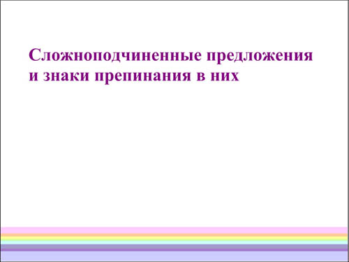 Интерактивная доска, русский язык, ЕГЭ, 2014, ppt, notebook, SMART, Сложноподчинённые предложения
