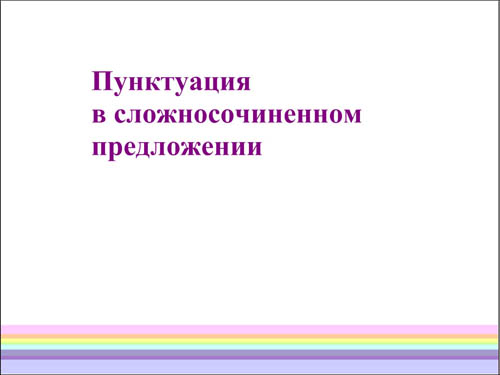 Интерактивная доска, русский язык, ЕГЭ, 2014, ppt, notebook, SMART, Сложносочинённое предложение