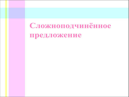Интерактивная доска, русский язык, ЕГЭ, 2014, ppt, notebook, SMART, Сложноподчиненное предложение