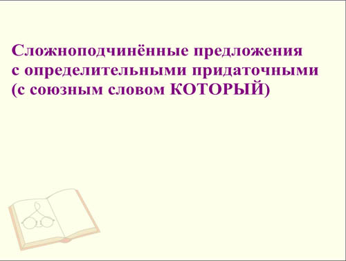 Интерактивная доска, русский язык, ЕГЭ, 2014, ppt, notebook, SMART, Сложноподчинённое предложение