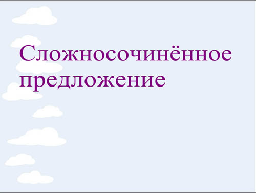 Интерактивная доска, русский язык, ЕГЭ, 2014, ppt, notebook, SMART, Сложносочиненное предложение