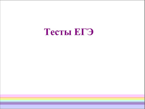 Интерактивная доска, русский язык, ЕГЭ, 2014, ppt, notebook, SMART, Тесты ЕГЭ