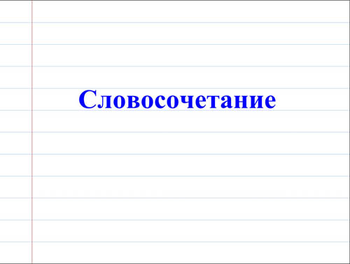 Интерактивная доска, русский язык, ЕГЭ, 2014, ppt, notebook, SMART, Словосочетание
