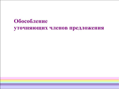 Интерактивная доска, русский язык, ЕГЭ, 2014, ppt, notebook, SMART, Обособление уточняющих
