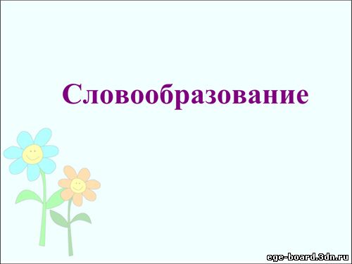 Интерактивная доска, русский язык, ЕГЭ, 2014, ppt, notebook, SMART, Словообразование