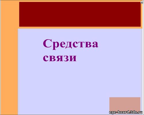 Интерактивная доска, русский язык, ЕГЭ, 2014, ppt, notebook, SMART, Средства связи