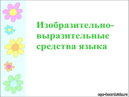 Интерактивная доска, русский язык, ЕГЭ, 2014, ppt, notebook, SMART, Изобразительно-выразительные
