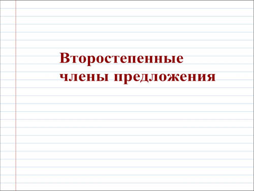 Интерактивная доска, русский язык, ЕГЭ, 2014, ppt, notebook, SMART, Второстепенные члены