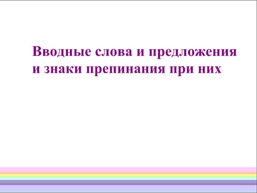 Интерактивная доска, русский язык, ЕГЭ, 2014, ppt, notebook, SMART, Вводные слова